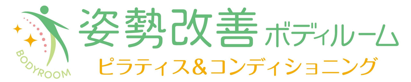 姿勢改善ボディルーム