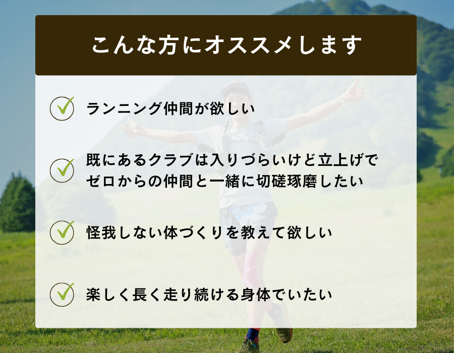 東京都小平市のランニングクラブ